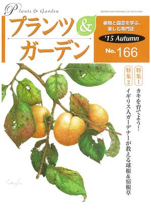 Plants&Garden_2015_Autumn_No.166_201508_01.jpg