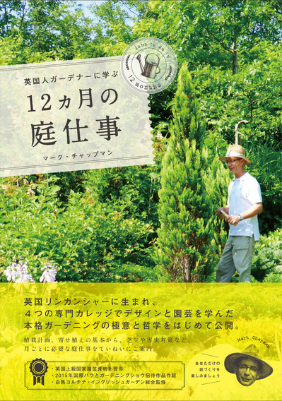 オンラインショップ マークスガーデンアート 書籍 英国人ガーデナーに学ぶ12ヵ月の庭仕事