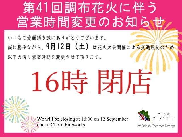 2026.9花火による営業時間変更_Blog.jpeg