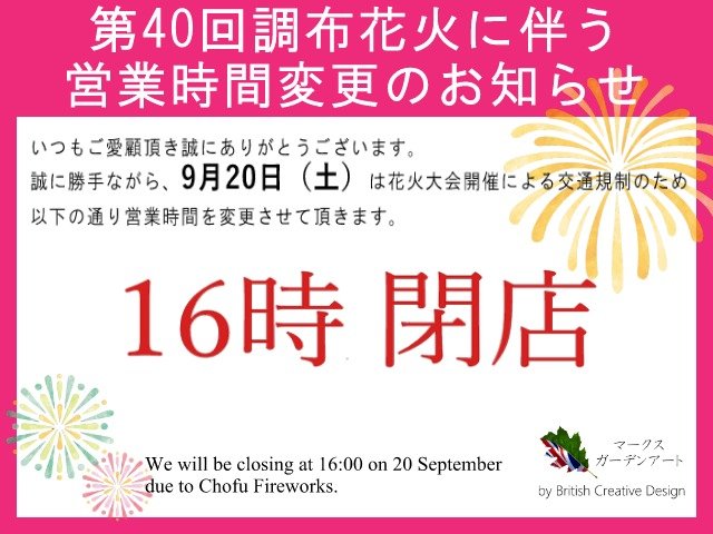 2025.9花火による営業時間変更_Blog.jpeg