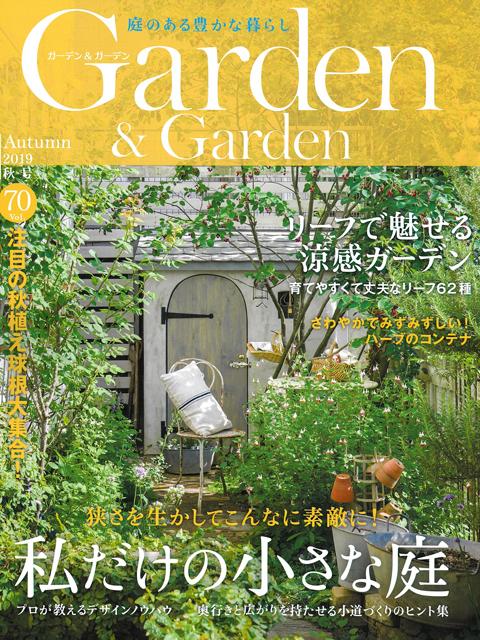 Garden&Garden_201907_01.jpg