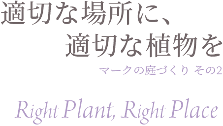 適切な場所に、適切な植物を